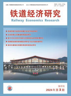 铁道经济研究期刊